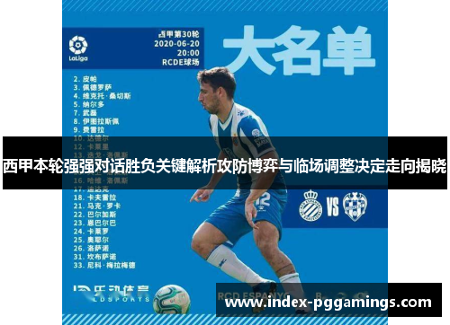 西甲本轮强强对话胜负关键解析攻防博弈与临场调整决定走向揭晓 西甲本轮强强对话胜负关键解析攻防博弈与临场调整决定走向揭晓