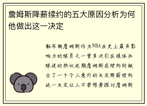 詹姆斯降薪续约的五大原因分析为何他做出这一决定