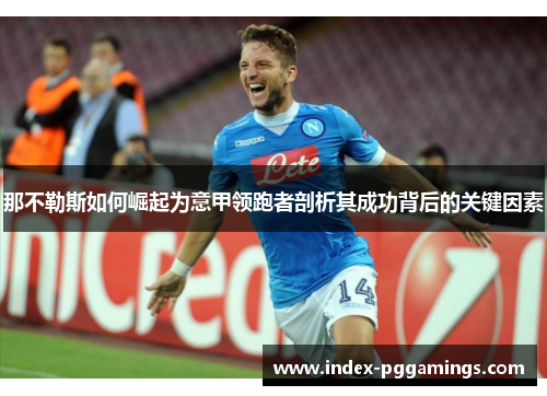 那不勒斯如何崛起为意甲领跑者剖析其成功背后的关键因素