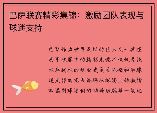 巴萨联赛精彩集锦：激励团队表现与球迷支持