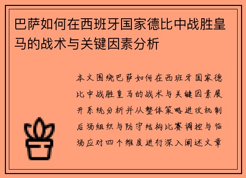 巴萨如何在西班牙国家德比中战胜皇马的战术与关键因素分析