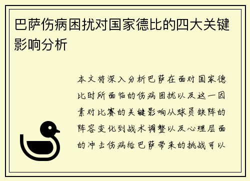 巴萨伤病困扰对国家德比的四大关键影响分析