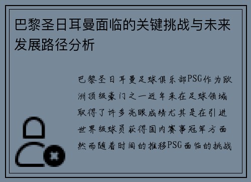 巴黎圣日耳曼面临的关键挑战与未来发展路径分析