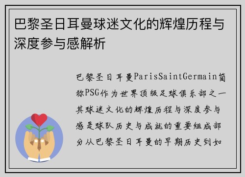 巴黎圣日耳曼球迷文化的辉煌历程与深度参与感解析