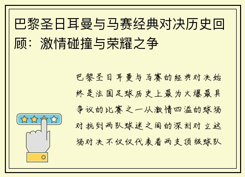 巴黎圣日耳曼与马赛经典对决历史回顾：激情碰撞与荣耀之争