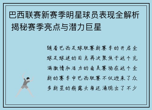 巴西联赛新赛季明星球员表现全解析 揭秘赛季亮点与潜力巨星