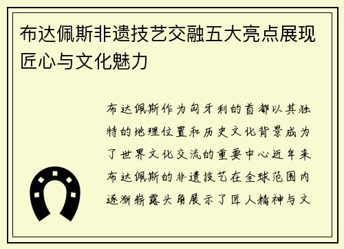 布达佩斯非遗技艺交融五大亮点展现匠心与文化魅力