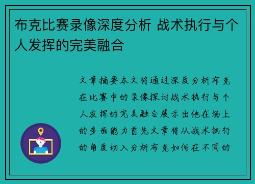 布克比赛录像深度分析 战术执行与个人发挥的完美融合