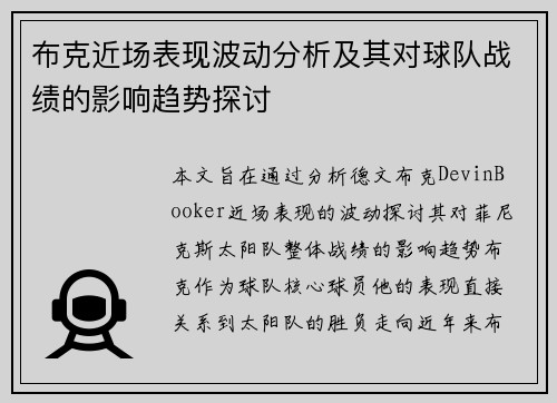 布克近场表现波动分析及其对球队战绩的影响趋势探讨