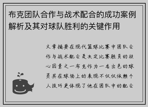 布克团队合作与战术配合的成功案例解析及其对球队胜利的关键作用