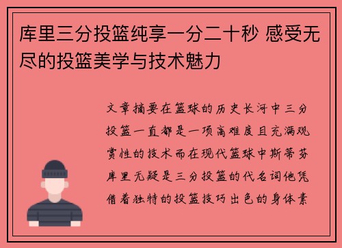 库里三分投篮纯享一分二十秒 感受无尽的投篮美学与技术魅力