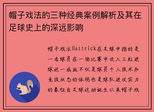 帽子戏法的三种经典案例解析及其在足球史上的深远影响