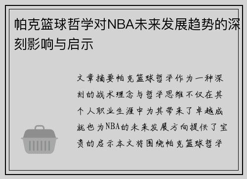 帕克篮球哲学对NBA未来发展趋势的深刻影响与启示