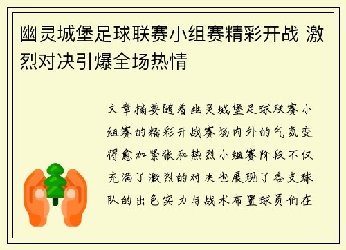 幽灵城堡足球联赛小组赛精彩开战 激烈对决引爆全场热情
