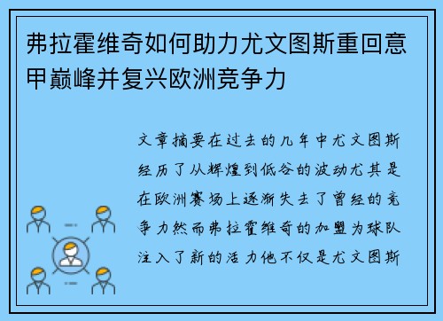 弗拉霍维奇如何助力尤文图斯重回意甲巅峰并复兴欧洲竞争力