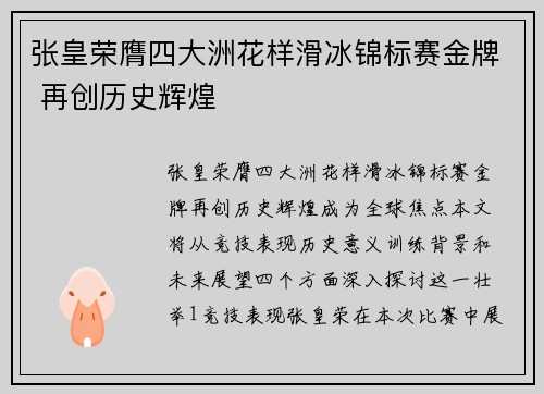 张皇荣膺四大洲花样滑冰锦标赛金牌 再创历史辉煌