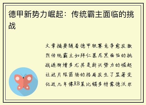 德甲新势力崛起：传统霸主面临的挑战