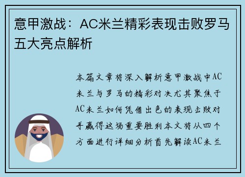 意甲激战：AC米兰精彩表现击败罗马五大亮点解析