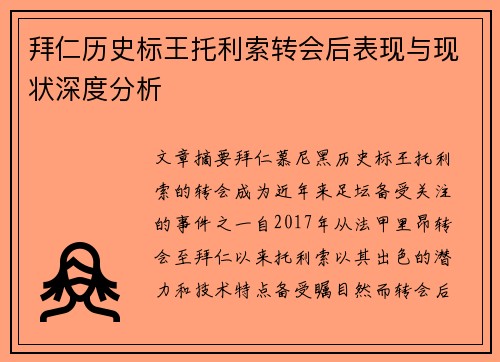 拜仁历史标王托利索转会后表现与现状深度分析