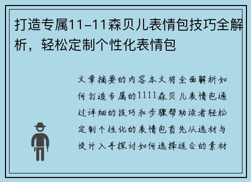 打造专属11-11森贝儿表情包技巧全解析，轻松定制个性化表情包