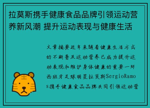 拉莫斯携手健康食品品牌引领运动营养新风潮 提升运动表现与健康生活