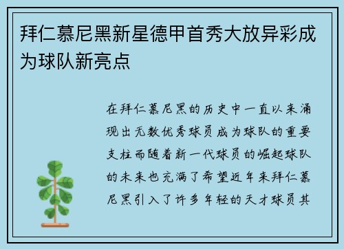 拜仁慕尼黑新星德甲首秀大放异彩成为球队新亮点 拜仁慕尼黑新星德甲首秀大放异彩成为球队新亮点