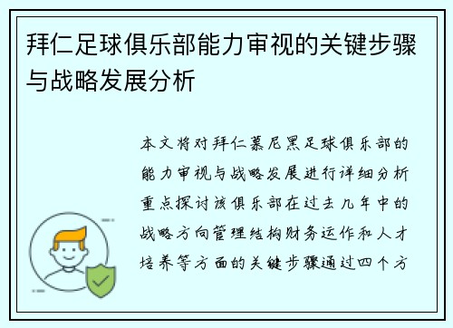 拜仁足球俱乐部能力审视的关键步骤与战略发展分析