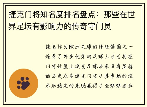 捷克门将知名度排名盘点：那些在世界足坛有影响力的传奇守门员