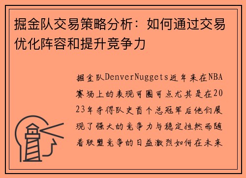 掘金队交易策略分析：如何通过交易优化阵容和提升竞争力