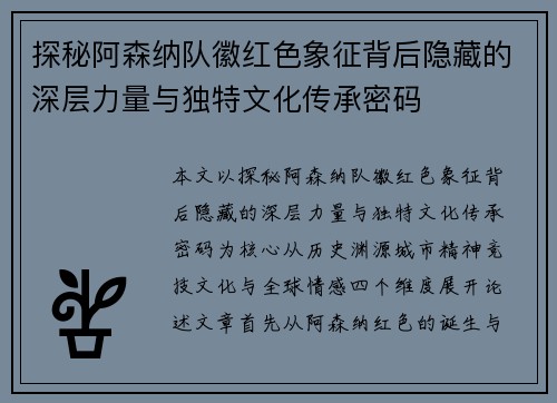 探秘阿森纳队徽红色象征背后隐藏的深层力量与独特文化传承密码