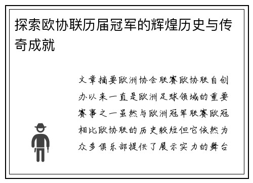 探索欧协联历届冠军的辉煌历史与传奇成就