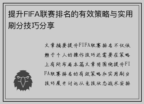 提升FIFA联赛排名的有效策略与实用刷分技巧分享