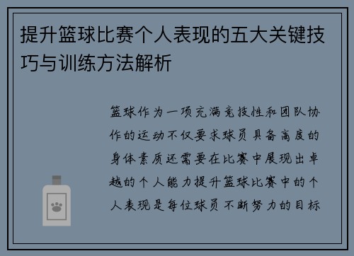 提升篮球比赛个人表现的五大关键技巧与训练方法解析