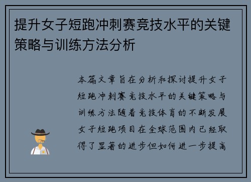 提升女子短跑冲刺赛竞技水平的关键策略与训练方法分析