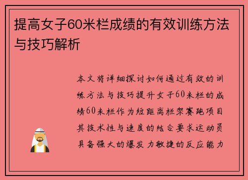 提高女子60米栏成绩的有效训练方法与技巧解析