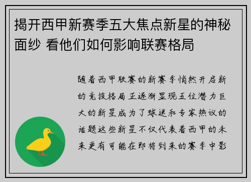揭开西甲新赛季五大焦点新星的神秘面纱 看他们如何影响联赛格局