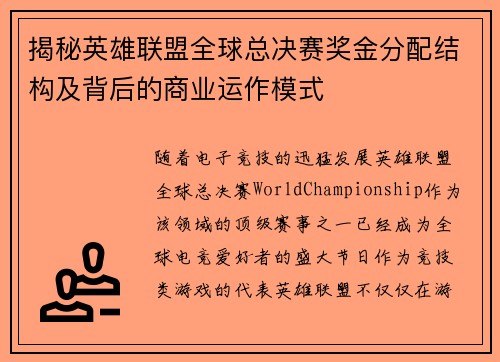 揭秘英雄联盟全球总决赛奖金分配结构及背后的商业运作模式