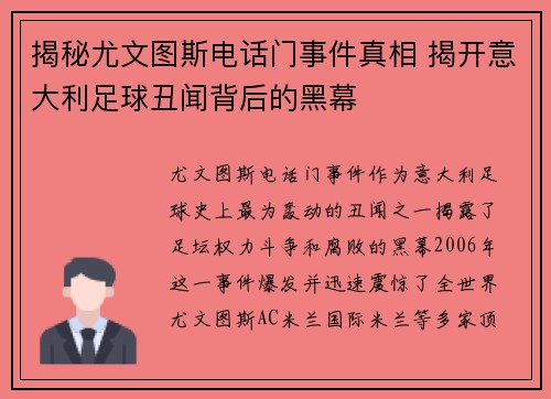 揭秘尤文图斯电话门事件真相 揭开意大利足球丑闻背后的黑幕