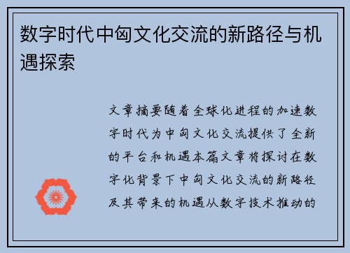 数字时代中匈文化交流的新路径与机遇探索