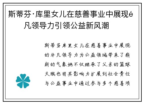 斯蒂芬·库里女儿在慈善事业中展现非凡领导力引领公益新风潮