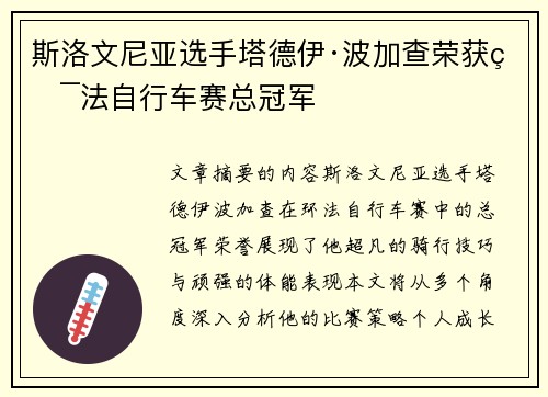 斯洛文尼亚选手塔德伊·波加查荣获环法自行车赛总冠军