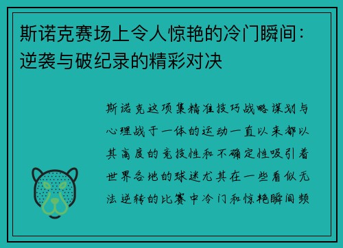 斯诺克赛场上令人惊艳的冷门瞬间：逆袭与破纪录的精彩对决