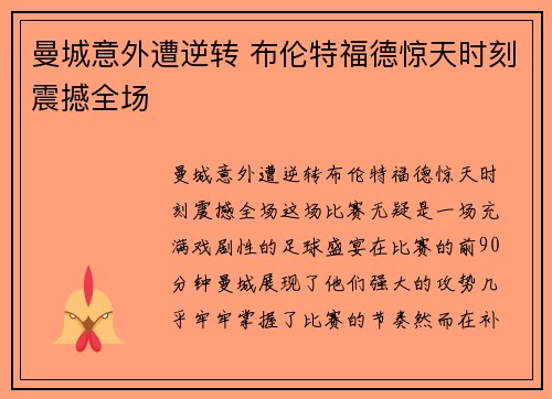 曼城意外遭逆转 布伦特福德惊天时刻震撼全场