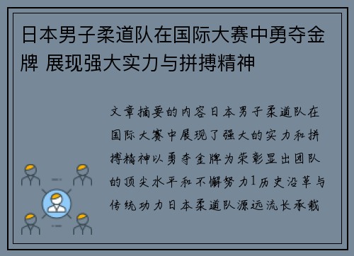 日本男子柔道队在国际大赛中勇夺金牌 展现强大实力与拼搏精神