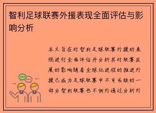 智利足球联赛外援表现全面评估与影响分析 智利足球联赛外援表现全面评估与影响分析