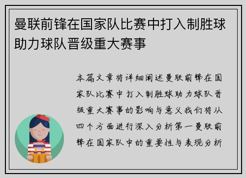 曼联前锋在国家队比赛中打入制胜球助力球队晋级重大赛事