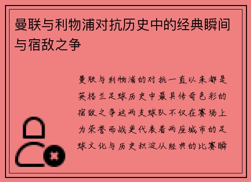 曼联与利物浦对抗历史中的经典瞬间与宿敌之争 曼联与利物浦对抗历史中的经典瞬间与宿敌之争