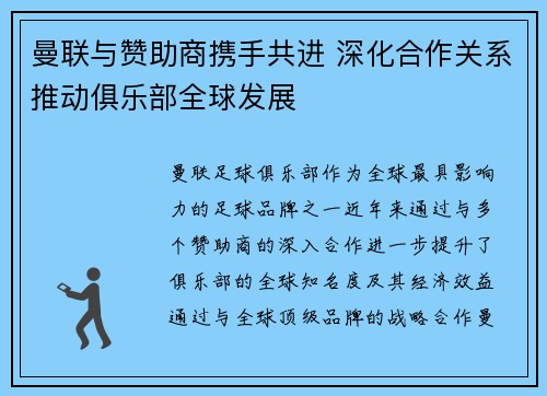 曼联与赞助商携手共进 深化合作关系推动俱乐部全球发展