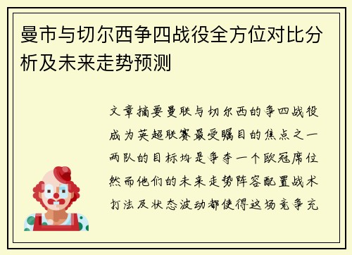 曼市与切尔西争四战役全方位对比分析及未来走势预测