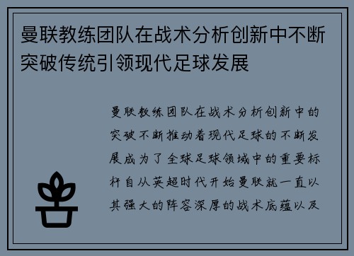 曼联教练团队在战术分析创新中不断突破传统引领现代足球发展